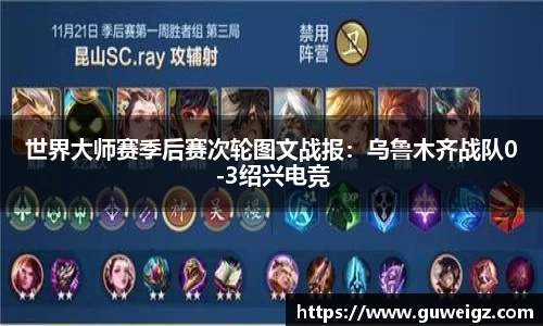 世界大师赛季后赛次轮图文战报：乌鲁木齐战队0-3绍兴电竞