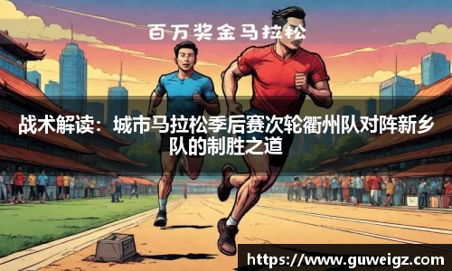 战术解读：城市马拉松季后赛次轮衢州队对阵新乡队的制胜之道