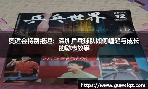 奥运会特别报道：深圳乒乓球队如何崛起与成长的励志故事