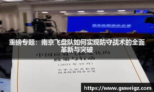 重磅专题：南京飞盘队如何实现防守战术的全面革新与突破