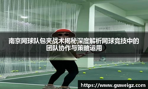 南京网球队包夹战术揭秘深度解析网球竞技中的团队协作与策略运用