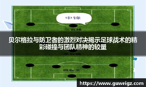 贝尔格拉与防卫者的激烈对决揭示足球战术的精彩碰撞与团队精神的较量