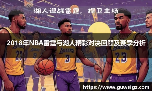 2018年NBA雷霆与湖人精彩对决回顾及赛季分析