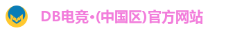 DB电竞·(中国区)官方网站